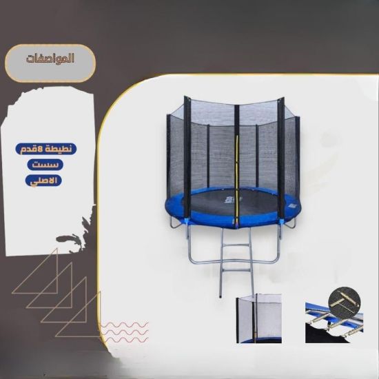 صورة نطيطة 8 قدم هي الخيار الأمثل للحدائق